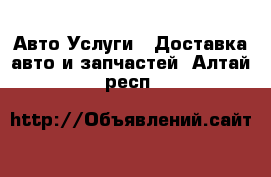 Авто Услуги - Доставка авто и запчастей. Алтай респ.